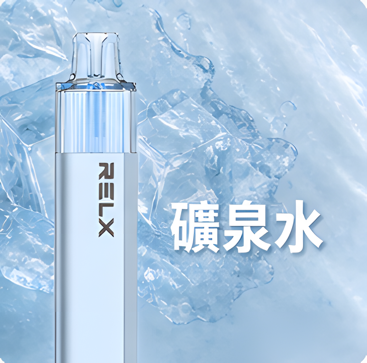 RELX 悅刻 GA 8000口- 免充電款（有油就有電）