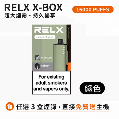 悅刻16000口（RELX X-Box） 需搭配16000口X-Box主機使用【買3盒菸彈送1主機】