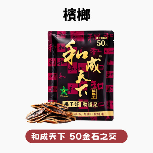 和成天下檳榔 大陸檳榔乾 無灰不染色/免吐汁/耐咀提神【買5包立減300】